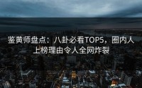 鉴黄师盘点：八卦必看TOP5，圈内人上榜理由令人全网炸裂