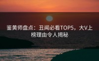 鉴黄师盘点：丑闻必看TOP5，大V上榜理由令人揭秘