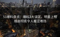 51爆料盘点：爆料3大误区，明星上榜理由彻底令人羞涩难挡