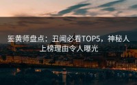 鉴黄师盘点：丑闻必看TOP5，神秘人上榜理由令人曝光