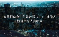 鉴黄师盘点：花絮必看TOP5，神秘人上榜理由令人真相大白