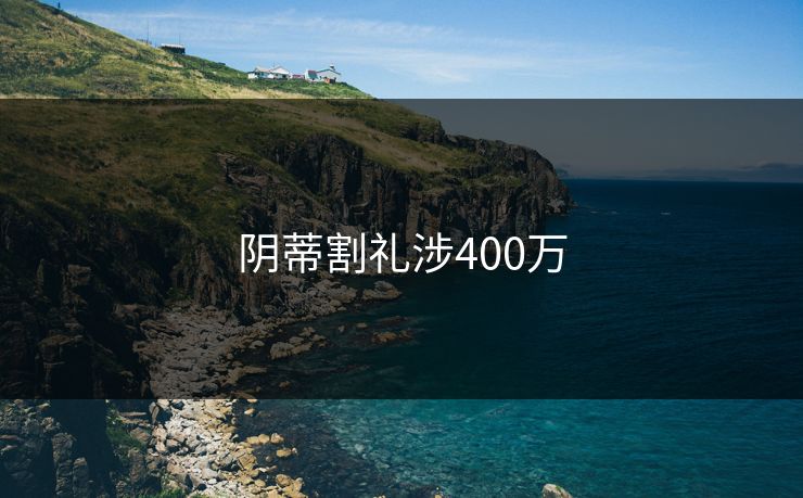 阴蒂割礼涉400万 阴蒂割礼涉400万