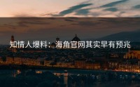 知情人爆料：海角官网其实早有预兆