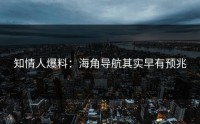 知情人爆料：海角导航其实早有预兆