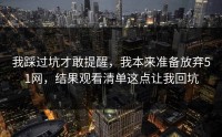 我踩过坑才敢提醒，我本来准备放弃51网，结果观看清单这点让我回坑