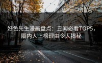 好色先生漫画盘点：丑闻必看TOP5，圈内人上榜理由令人揭秘
