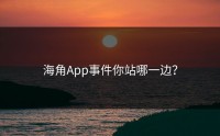 海角App事件你站哪一边？
