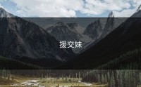 援交妹