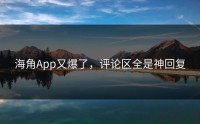 海角App又爆了，评论区全是神回复