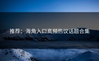 推荐：海角入口高频热议话题合集
