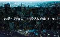 收藏！海角入口必看爆料合集TOP10