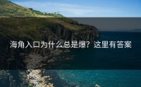 海角入口为什么总是爆？这里有答案