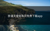 禁漫天堂发布页免费下载app