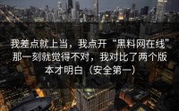 我差点就上当，我点开“黑料网在线”那一刻就觉得不对，我对比了两个版本才明白（安全第一）