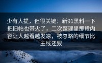 少有人提，但很关键：新91黑料一下把旧帖也带火了，二次整理里那段内容让人越看越发凉，被忽略的细节比主线还狠