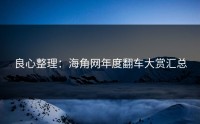 良心整理：海角网年度翻车大赏汇总