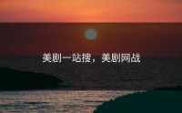美剧一站搜，美剧网战