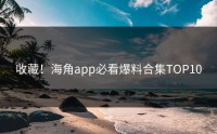 收藏！海角app必看爆料合集TOP10