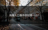 海角入口事件你站哪一边？