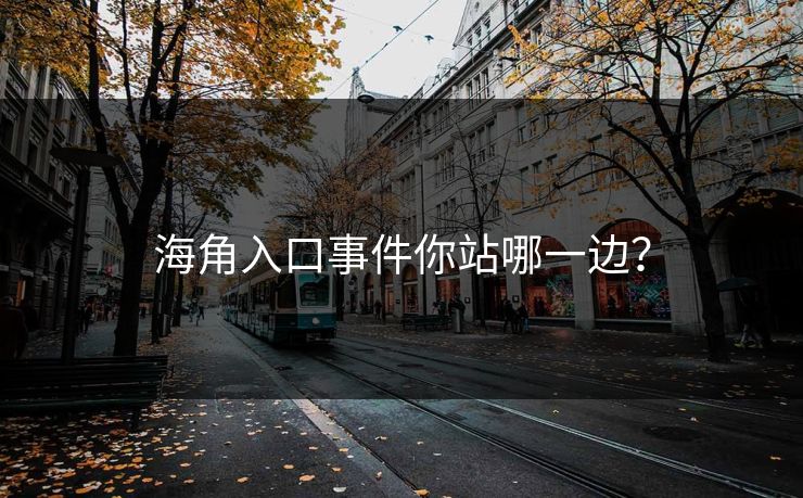 海角入口事件你站哪一边？