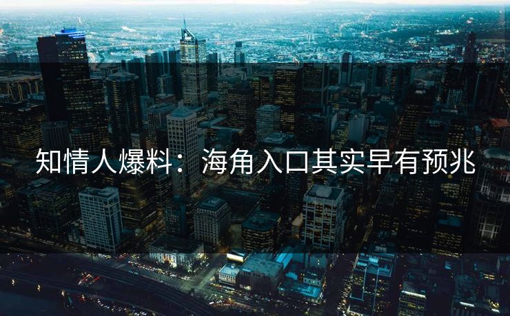 知情人爆料：海角入口其实早有预兆