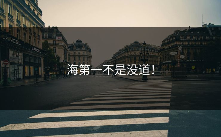 海第一不是没道！