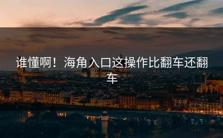 谁懂啊！海角入口这操作比翻车还翻车