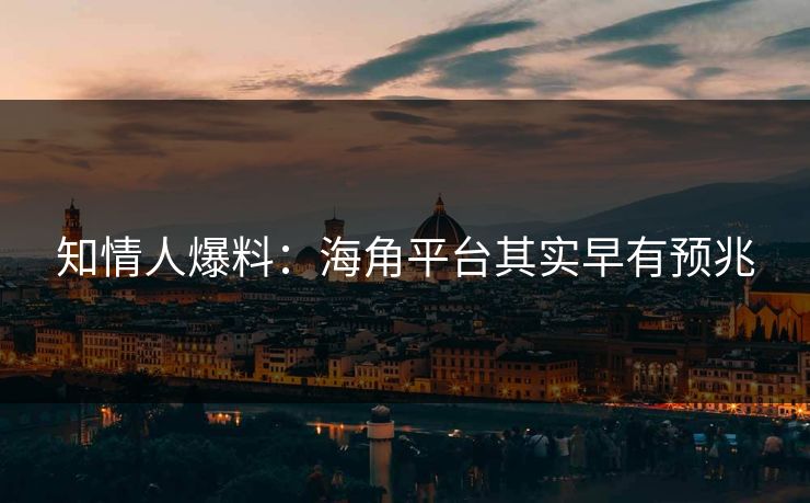 知情人爆料：海角平台其实早有预兆