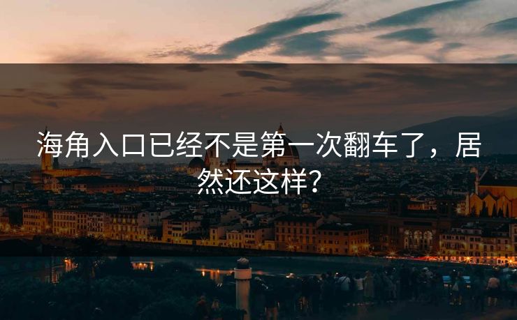 海角入口已经不是第一次翻车了，居然还这样？