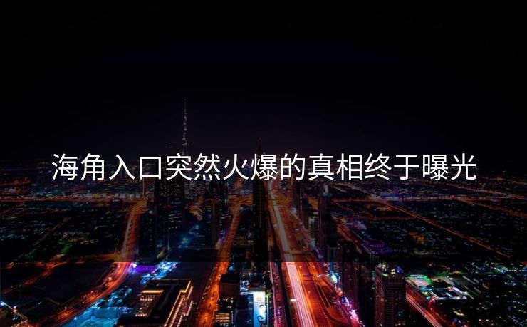 海角入口突然火爆的真相终于曝光