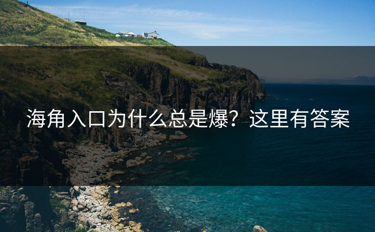 海角入口为什么总是爆？这里有答案