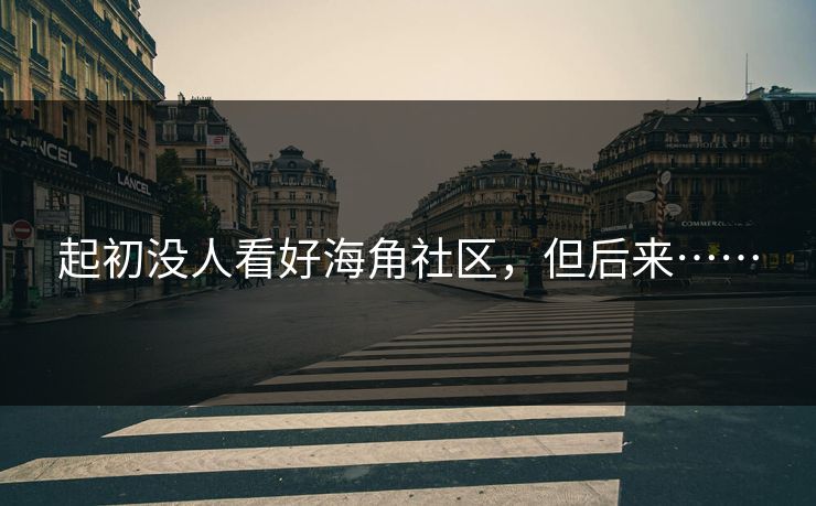 起初没人看好海角社区，但后来……
