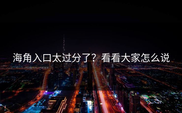 海角入口太过分了？看看大家怎么说