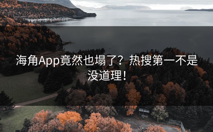 海角App竟然也塌了？热搜第一不是没道理！