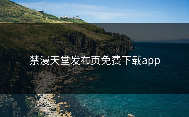 禁漫天堂发布页免费下载app