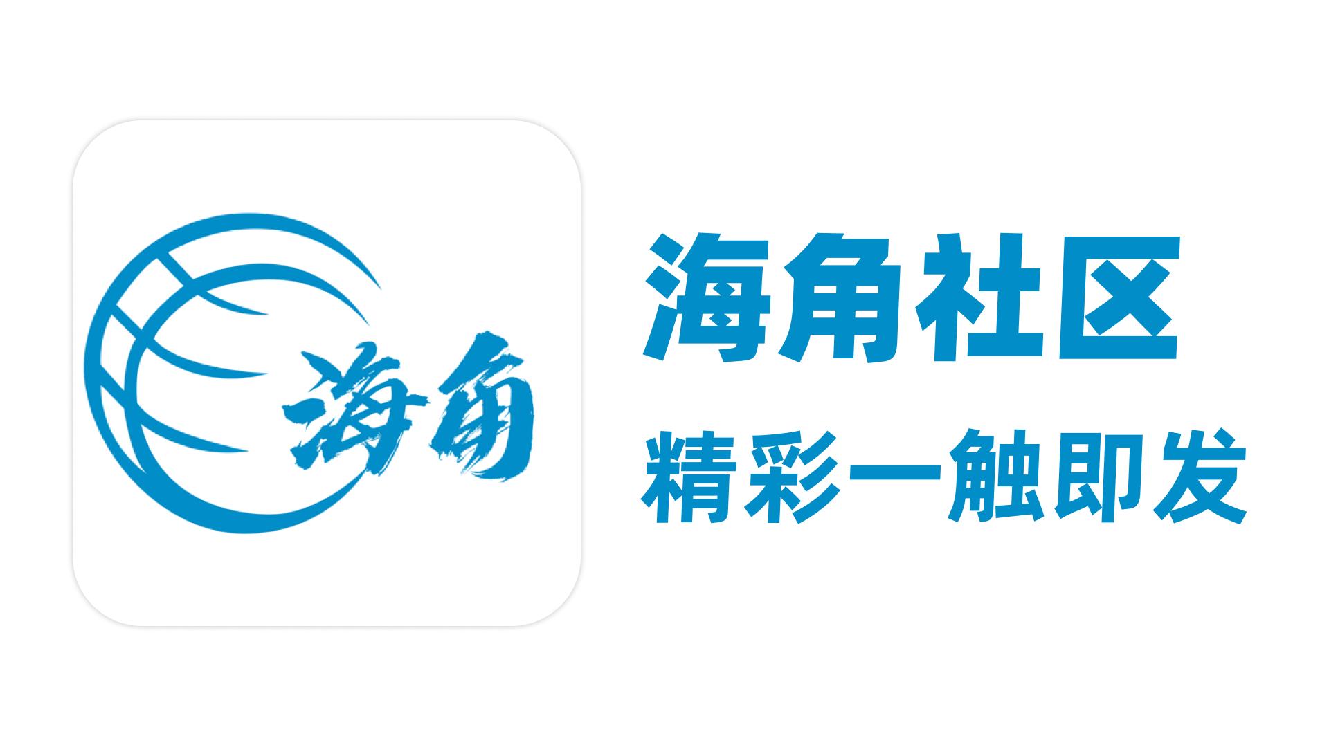 海角大陆 - 中文社区回家指南